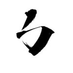 笔刷