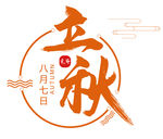 立秋海报