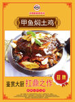 甲鱼焖土鸡分层海报设计
