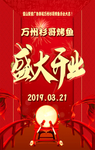 烤鱼店开业海报