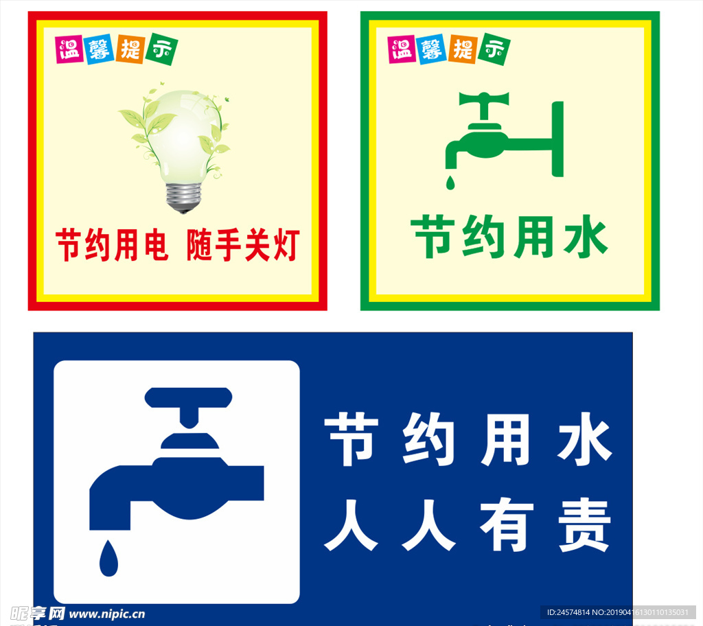 节约用电节约用水