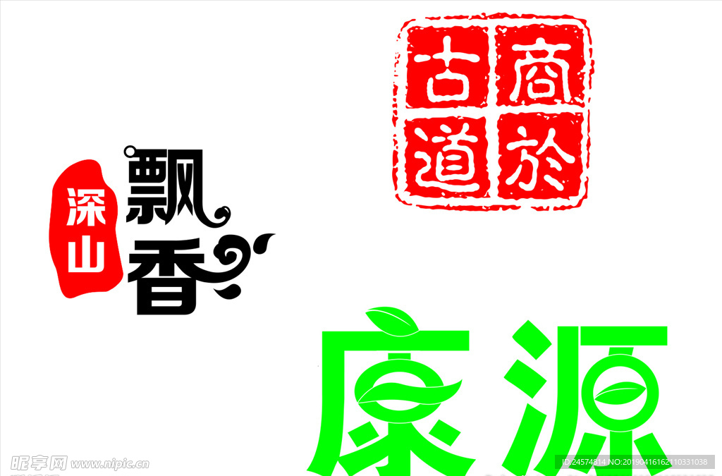 飘香康源字体设计