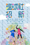 篮球社招新