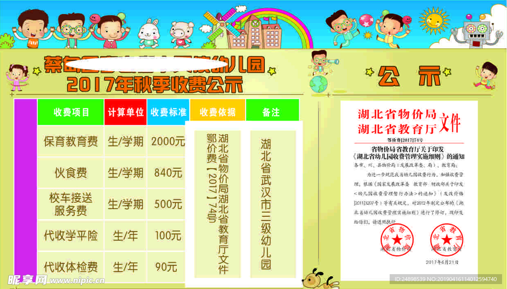 幼儿园收费公示