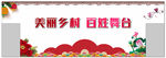 美丽乡村  百姓舞台