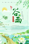 谷雨
