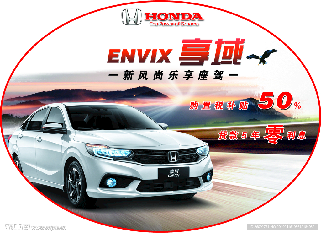 东风HONDA 享域地贴