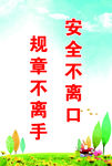 安全标语