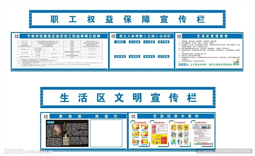 职工权益保障宣传栏/生活区文明