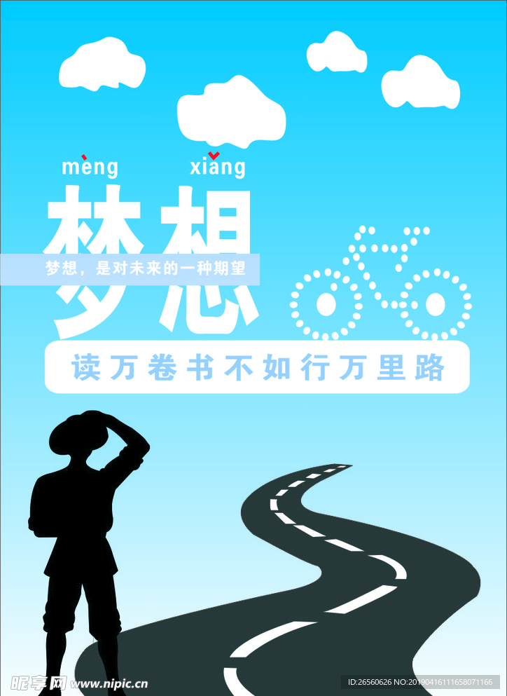 梦想 励志 理想