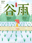 谷雨