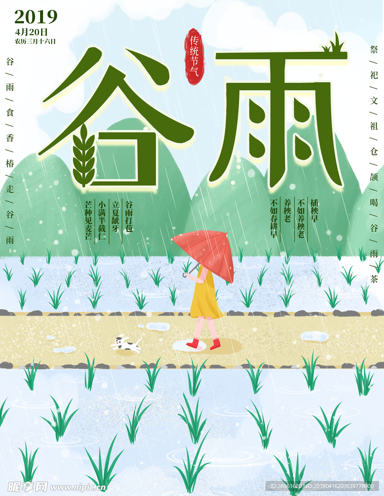 谷雨