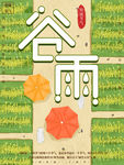 谷雨