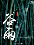 谷雨
