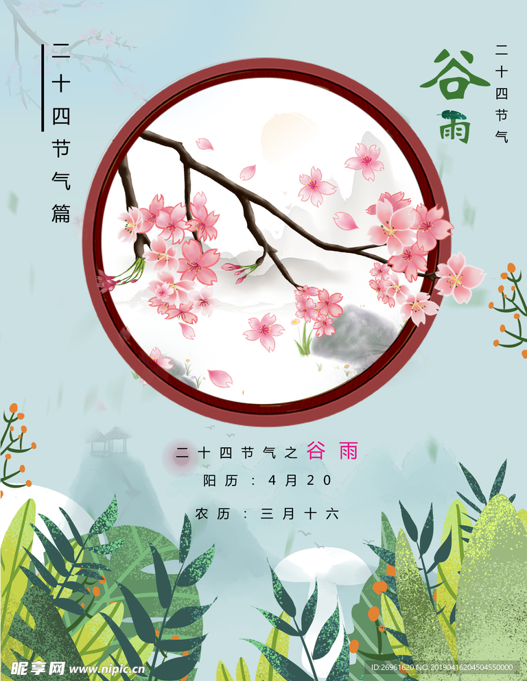 谷雨