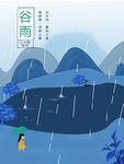 谷雨