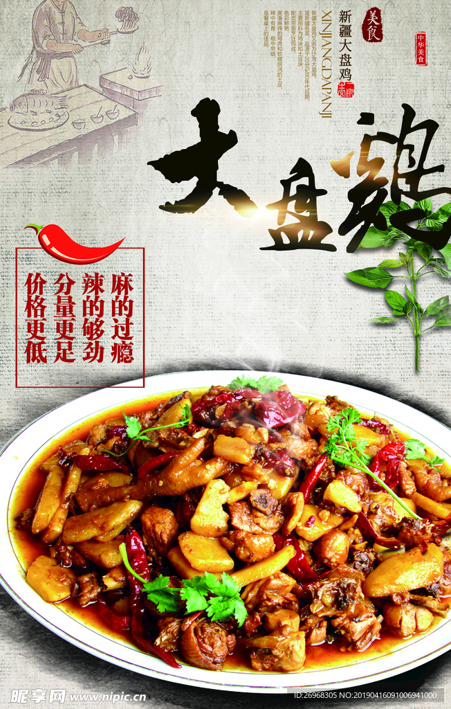 大盘鸡