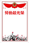 五一劳动节劳动最光荣