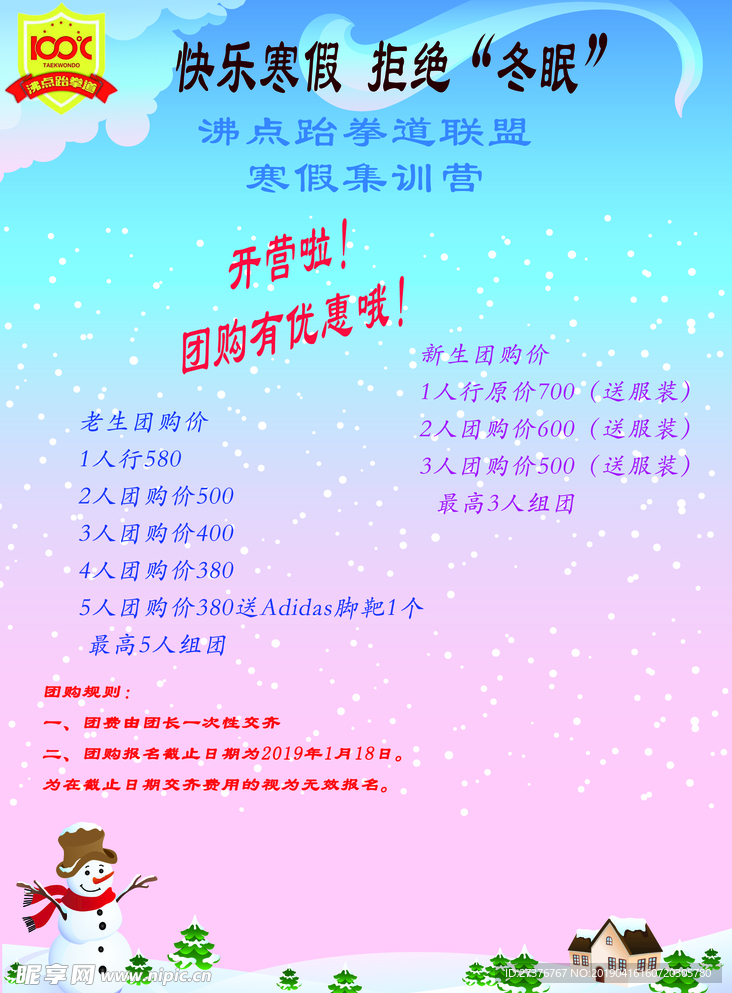 跆拳道寒假班