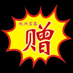 爆炸贴