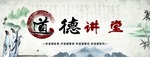 道德讲堂