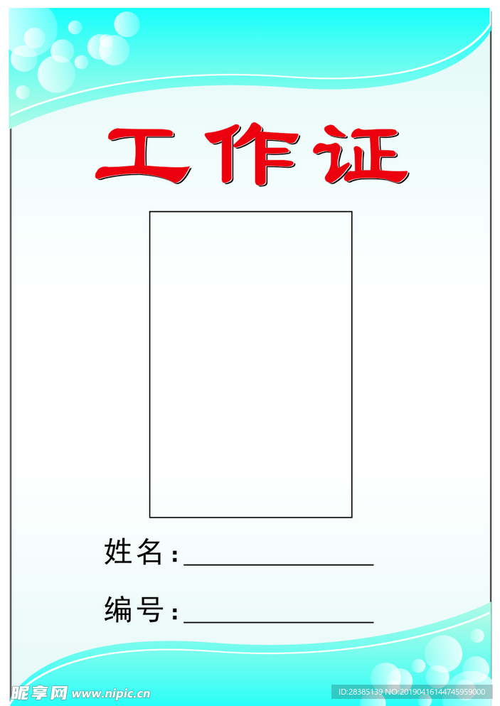 工作证