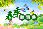 春季踏青