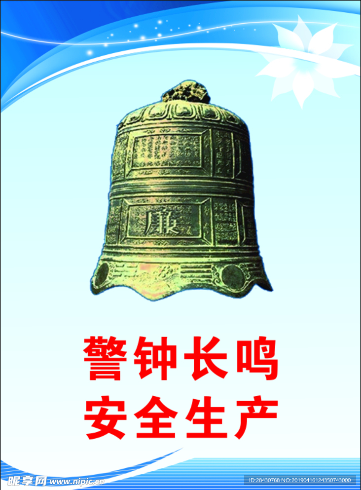 警钟长鸣