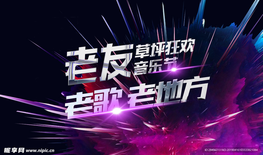 音乐节