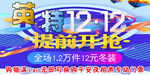 双十二双12海报提前开枪