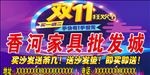 双十一双十二家具家居建材图片