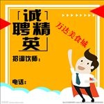 招聘 招贤纳士万达广场图片