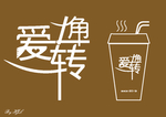 爱转角 奶茶店店招 情侣店