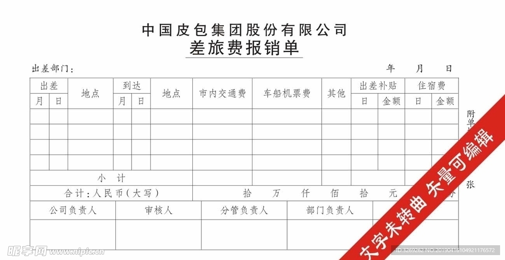 差旅费报销单