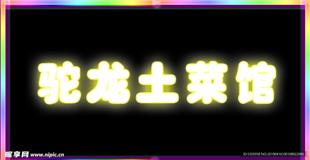 土菜馆发光字