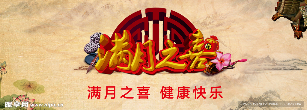 满月之喜