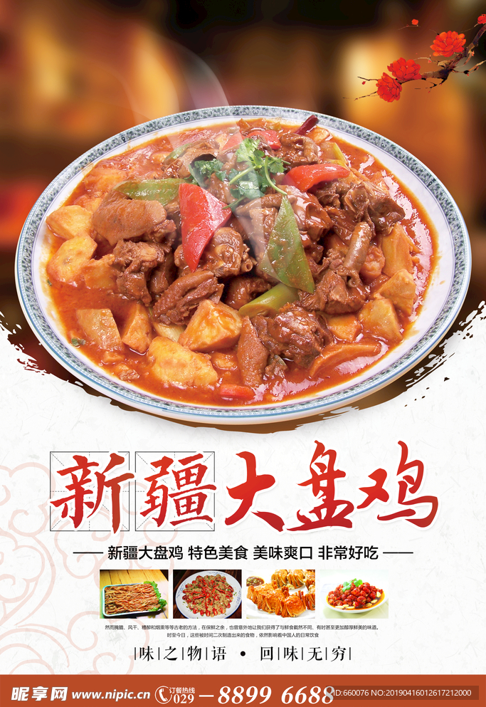 大盘鸡