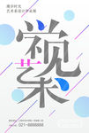 毕业设计展