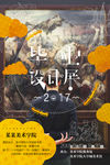 毕业设计展