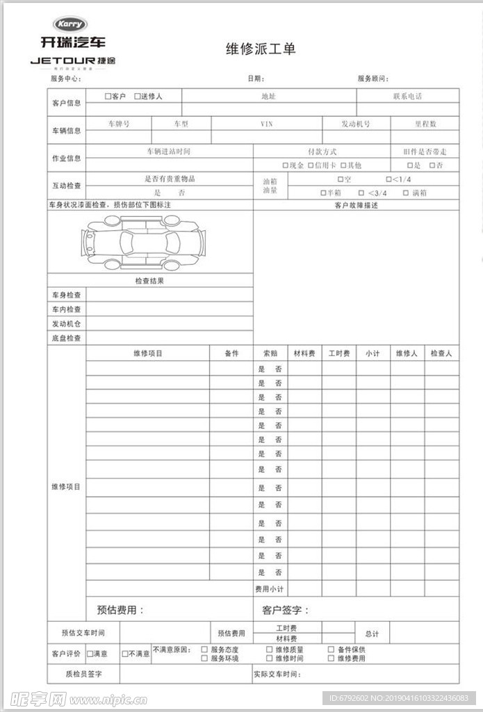 捷途派工单