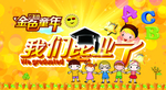 卡通儿童幼儿园