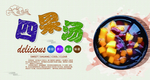 四果汤