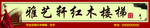 红木楼梯