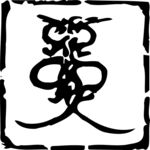 印章