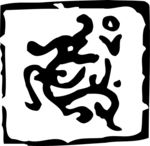印章
