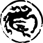 印章