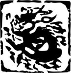 印章