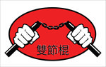 双截棍标志矢量素材