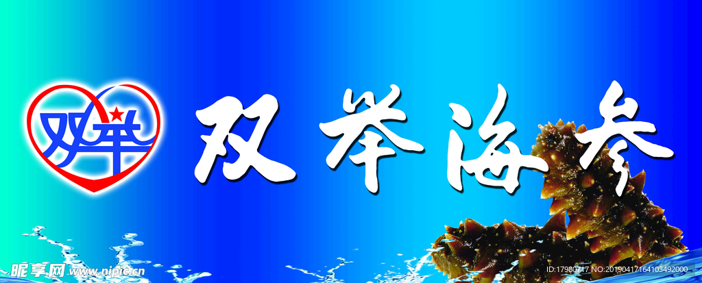 双举海参