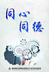 同心同德 企业文化